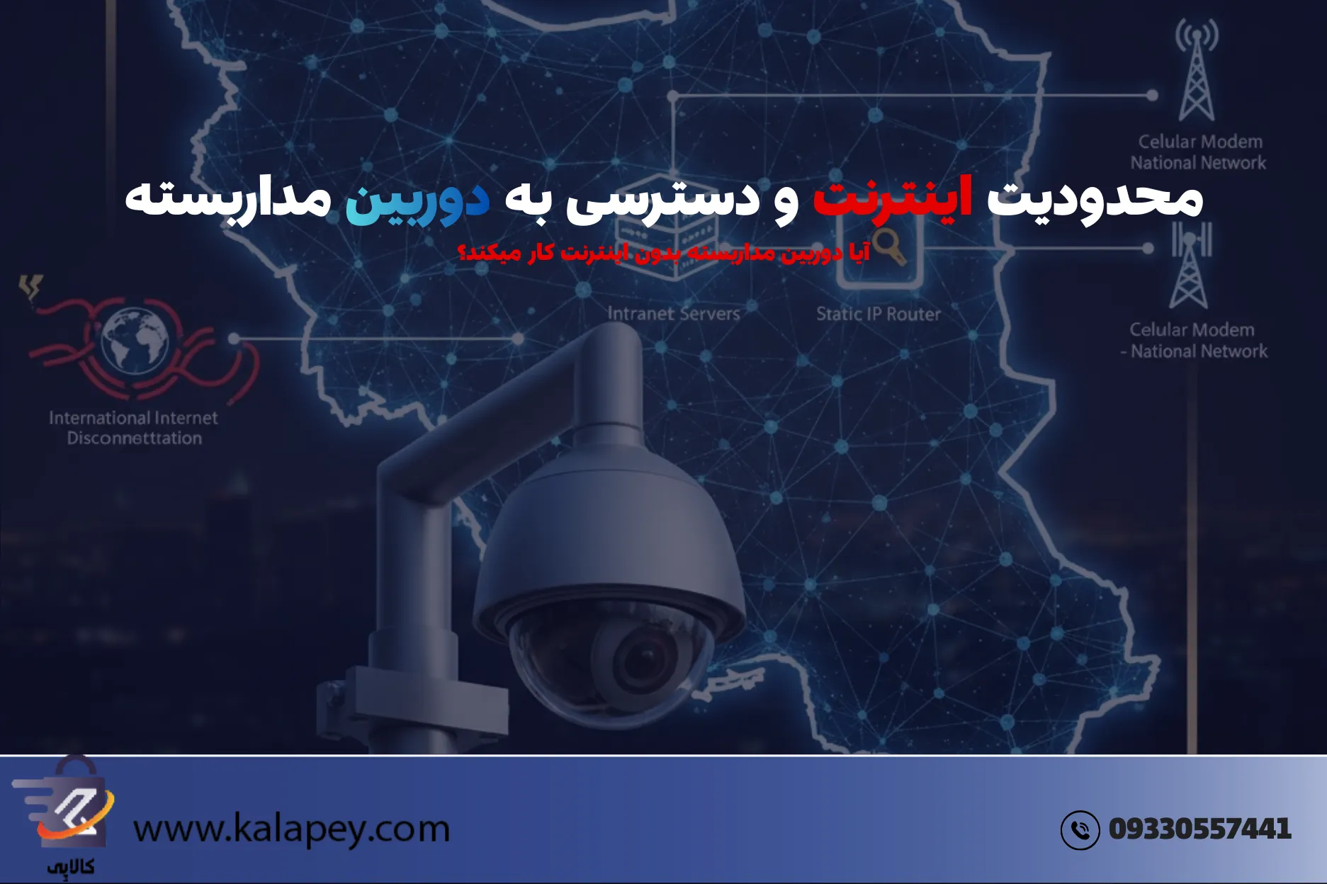 آیا دوربین مداربسته بدون اینترنت کار می‌کند؟ راهنمای واقعی برای شرایط فعلی
